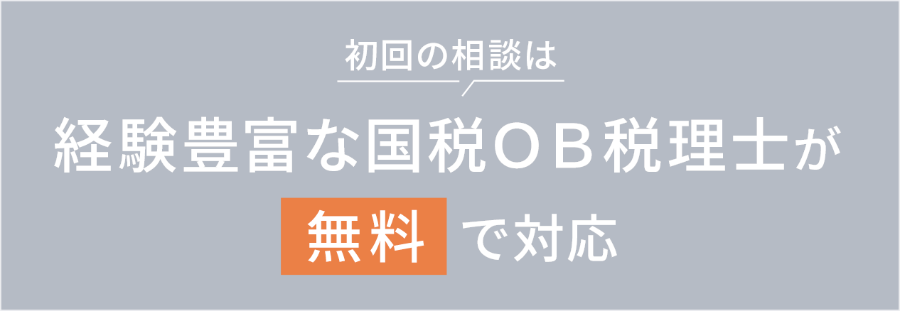 初回の相談は経験豊富な国税ＯＢ税理士が無料で対応